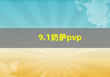 9.1奶萨pvp