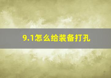 9.1怎么给装备打孔