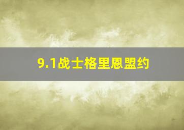 9.1战士格里恩盟约