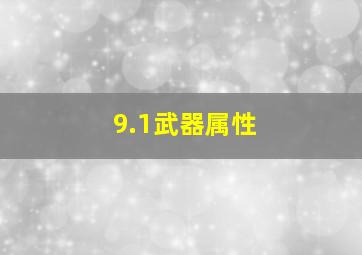 9.1武器属性