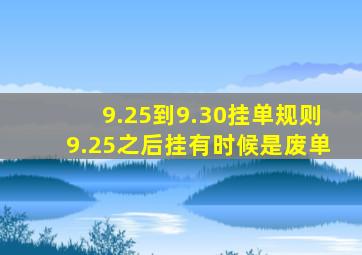 9.25到9.30挂单规则9.25之后挂有时候是废单