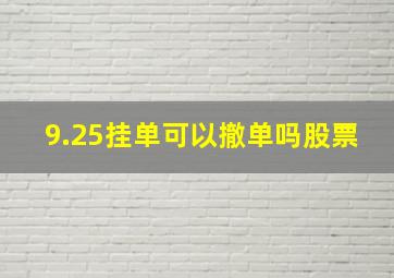 9.25挂单可以撤单吗股票