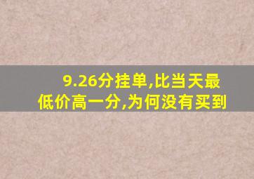 9.26分挂单,比当天最低价高一分,为何没有买到