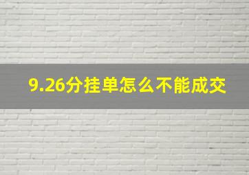 9.26分挂单怎么不能成交