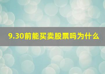 9.30前能买卖股票吗为什么