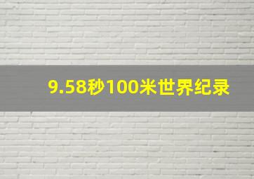 9.58秒100米世界纪录