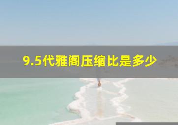 9.5代雅阁压缩比是多少