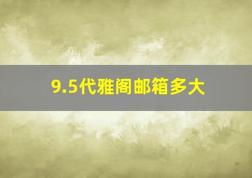 9.5代雅阁邮箱多大