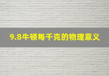 9.8牛顿每千克的物理意义