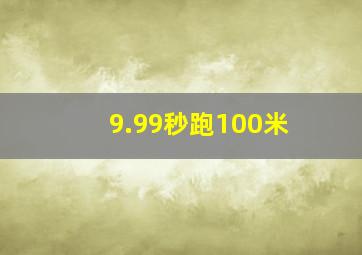 9.99秒跑100米