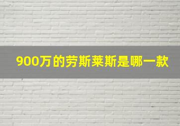 900万的劳斯莱斯是哪一款