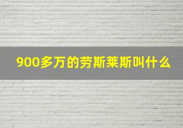 900多万的劳斯莱斯叫什么