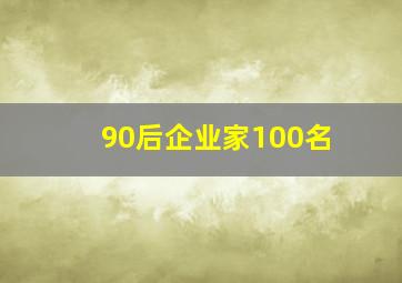 90后企业家100名