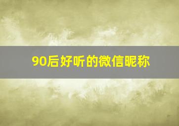 90后好听的微信昵称