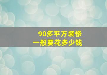 90多平方装修一般要花多少钱