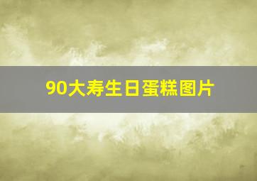 90大寿生日蛋糕图片