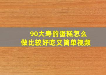 90大寿的蛋糕怎么做比较好吃又简单视频