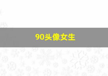 90头像女生