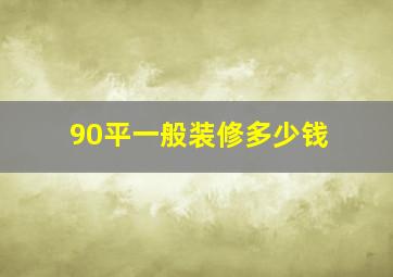 90平一般装修多少钱