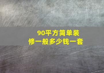 90平方简单装修一般多少钱一套