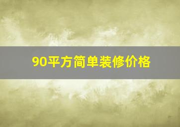 90平方简单装修价格