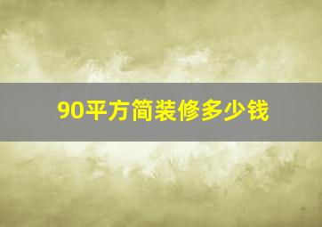 90平方简装修多少钱