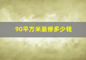 90平方米装修多少钱