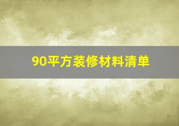 90平方装修材料清单