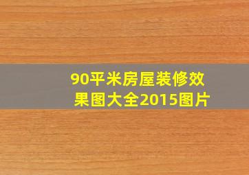 90平米房屋装修效果图大全2015图片