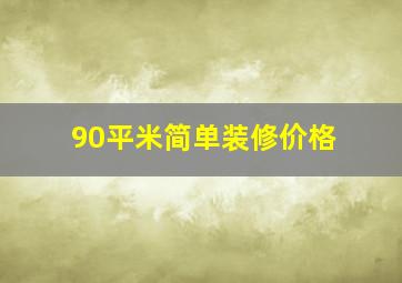 90平米简单装修价格