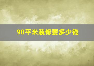 90平米装修要多少钱