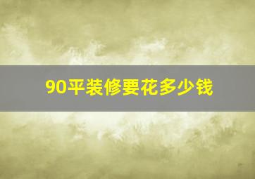 90平装修要花多少钱