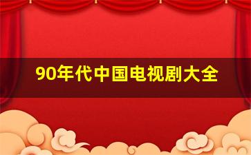 90年代中国电视剧大全