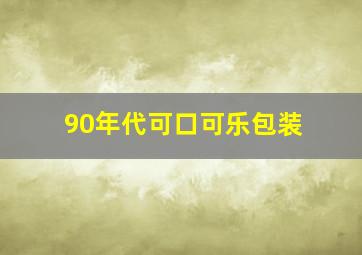 90年代可口可乐包装