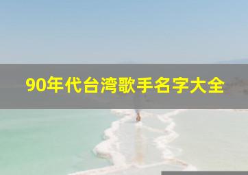 90年代台湾歌手名字大全