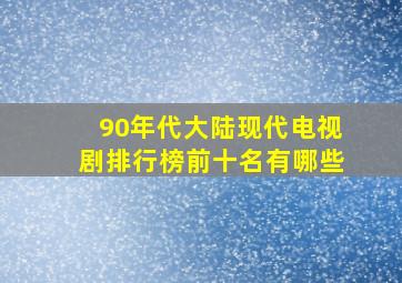 90年代大陆现代电视剧排行榜前十名有哪些