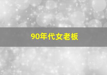 90年代女老板