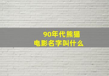 90年代熊猫电影名字叫什么