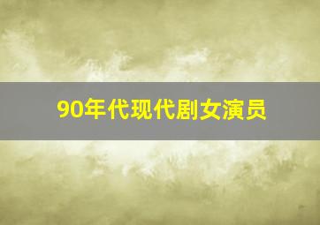 90年代现代剧女演员