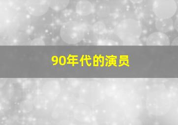 90年代的演员