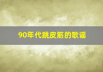 90年代跳皮筋的歌谣