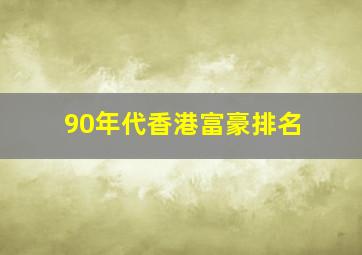 90年代香港富豪排名