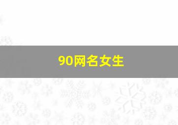 90网名女生