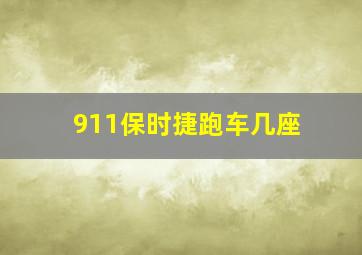 911保时捷跑车几座