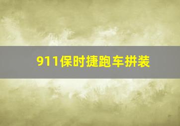 911保时捷跑车拼装