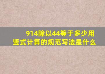 914除以44等于多少用竖式计算的规范写法是什么