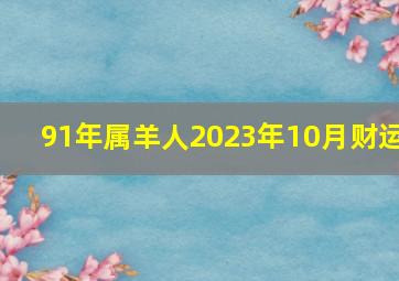 91年属羊人2023年10月财运