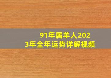 91年属羊人2023年全年运势详解视频