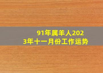 91年属羊人2023年十一月份工作运势