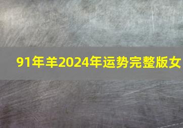 91年羊2024年运势完整版女